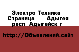  Электро-Техника - Страница 10 . Адыгея респ.,Адыгейск г.